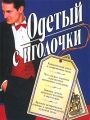 Одетый с иголочки Издательства: Астрель, АСТ, 2003 г Твердый переплет, 128 стр ISBN 5-17-018035-7, 5-271-05960-X Тираж: 5000 экз Формат: 70x90/16 (~170х215 мм) инфо 4017d.
