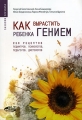 Как вырастить ребенка гением 250 рецептов педиатров, психологов, педагогов, диетологов Серия: Саквояж эскулапа инфо 4021d.