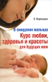 В ожидании малыша Курс любви, здоровья и красоты для будущих мам Издательства: АСТ, У-Фактория, ВКТ, 2009 г Твердый переплет, 640 стр ISBN 978-5-9757-0448-1, 978-5-17-059267-8, 978-5-226-01190-0 инфо 4022d.