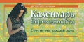 Календарь беременности Советы на каждый день Серия: Здоровье матери и ребенка инфо 4027d.