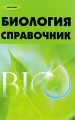 Биология Справочник Серия: Абитуриент инфо 4028d.