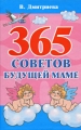 365 советов будущей маме Издательства: АСТ, Сова, ВКТ, 2008 г Твердый переплет, 256 стр ISBN 978-5-17-052359-7, 978-5-226-00633-3 Тираж: 5000 экз Формат: 84x108/32 (~130х205 мм) инфо 4036d.