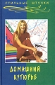 Домашний кутюрье Серия: Стильные штучки инфо 4049d.