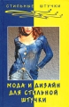 Мода и дизайн для стильной штучки Серия: Стильные штучки инфо 4051d.