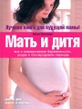 Мать и дитя Все о планировании беременности, родах и послеродовом периоде Издательства: АСТ, Астрель, 2008 г Твердый переплет, 400 стр ISBN 978-5-17-044758-9, 978-5-271-19286-9 Тираж: 10000 экз Формат: 84x108/16 (~205х290 мм) инфо 4052d.