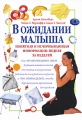 В ожидании малыша Издательство: Эксмо, 2007 г Твердый переплет, 576 стр ISBN 978-5-699-01639-6, 5-699-01639-0 Тираж: 8000 экз Формат: 70x90/16 (~170х215 мм) инфо 4056d.