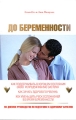До беременности 90-дневное руководство по подготовке к здоровому зачатию Серия: Желанный ребенок инфо 4057d.