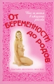 От беременности до родов Шаг за шагом в ожидании ребенка Издательства: АСТ, Астрель, 2007 г Мягкая обложка, 496 стр ISBN 978-5-17-046917-8, 978-5-271-17810-8, 0-89529-635-7 Тираж: 3500 экз Формат: 60x90/16 (~145х217 мм) инфо 4058d.