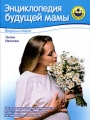 Энциклопедия будущей мамы Вопросы и ответы Серия: Мамина школа инфо 4059d.