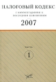 Налоговый кодекс 2007 с комментариями к последним изменениям Часть 1 Издательство: Бератор-Паблишинг, 2007 г Мягкая обложка, 192 стр ISBN 978-5-9727-0045-5 Тираж: 2000 экз Формат: 70x100/16 (~167x236 мм) инфо 4068d.