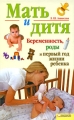 Мать и дитя Беременность, роды и первый год жизни ребенка Издательства: Книжный клуб "Клуб семейного досуга" Белгород, Книжный клуб "Клуб семейного досуга" Харьков, 2009 г инфо 4072d.