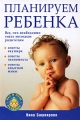 Планируем ребенка Все, что необходимо знать молодым родителям Серия: Вы и ваш ребенок инфо 4081d.