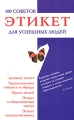 Этикет для успешных людей 100 советов Издательства: АСТ, Сова, 2005 г Мягкая обложка, 176 стр ISBN 5-17-032536-3 Тираж: 5000 экз Формат: 84x108/32 (~130х205 мм) инфо 4088d.