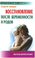 Восстановление после беременности и родов Серия: Здоровье вашей семьи инфо 4092d.