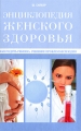 Как родить ребенка Решение проблем бесплодия Серия: Энциклопедия женского здоровья инфо 4094d.