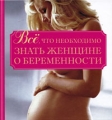 Все, что необходимо знать женщине о беременности Издательство: Харвест, 2008 г Твердый переплет, 96 стр ISBN 978-985-16-3797-9 Тираж: 7000 экз Формат: 60x90/16 (~145х217 мм) инфо 4096d.