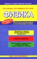 Физика Тесты для школьников и поступающих в вузы Издательства: Оникс 21 век, Мир и Образование, 2002 г Мягкая обложка, 224 стр ISBN 5-329-00577-9, 5-94666-045-4 Тираж: 10000 экз Формат: 84x108/32 (~130х205 мм) инфо 4098d.