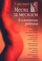 Месяц за месяцем В ожидании ребенка Серия: 9 месяцев инфо 4099d.