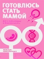 Готовлюсь стать мамой Все о подготовке Серия: Женская консультация инфо 4100d.