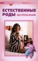 Естественные роды без страха и боли Серия: Женское здоровье инфо 4108d.