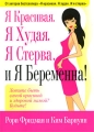 Я красивая Я худая Я стерва И я беременна! Издательство: Попурри, 2009 г Мягкая обложка, 288 стр ISBN 978-0-7624-3105-2, 978-985-15-0765-4 Тираж: 5000 экз Формат: 70x100/32 (~120х165 мм) инфо 4114d.