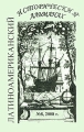 Латиноамериканский исторический альманах, №8, 2008 Серия: Латиноамериканский исторический альманах инфо 4118d.