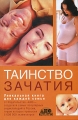 Таинство зачатия Издательства: АСТ, Астрель, АНС, 2007 г Твердый переплет, 256 стр ISBN 978-5-17-045089-3, 978-5-271-17354-7, 978-5-87605-085-4 Тираж: 5000 экз Формат: 84x108/32 (~130х205 мм) инфо 4121d.