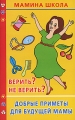 Верить? Не верить? Добрые приметы для будущей мамы Серия: Мамина школа инфо 4130d.