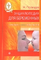 Энциклопедия для беременных 9 месяцев в ожидании счастья Серия: Семейный доктор Энциклопедия инфо 4136d.