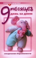 9 месяцев день за днем Ежедневник беременности Серия: Женское здоровье инфо 4139d.