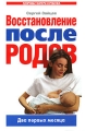 Восстановление после родов Два первых месяца Серия: Здоровье матери и ребенка инфо 4146d.