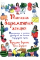 Питание беременных женщин Издательства: АСТ, Астрель, 2004 г Твердый переплет, 384 стр ISBN 5-17-025307-9, 5-271-09622-X, 0-88166-371-9 Тираж: 10000 экз Формат: 70x100/16 (~167x236 мм) инфо 4159d.