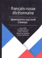 Французско-русский словарь / Francias-Russe Dictionnaire Издательства: АСТ, Астрель, 2004 г Твердый переплет, 416 стр ISBN 5-17-025839-9, 5-271-09566-5, 5-9578-1086-Х Тираж: 5000 экз Формат: 60x90/32 (~107х140 мм) инфо 4162d.