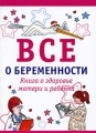 Все о беременности Издательства: АСТ, Астрель, 2009 г Мягкая обложка, 192 стр ISBN 978-5-17-057756-9, 978-5-271-22943-5, 1-58062-392-1 Тираж: 5000 экз Формат: 60x84/32 (~100х140 мм) инфо 4163d.