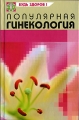 Популярная гинекология Издательство: Престиж Бук, 2007 г Твердый переплет, 224 стр ISBN 978-5-371-00092-7 Формат: 84x108/32 (~130х205 мм) инфо 4164d.