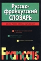 Русско-французский словарь Более 72 000 слов и выражений Издательство: Харвест, 2002 г Твердый переплет, 832 стр ISBN 985-13-0749-1 Тираж: 7000 экз Формат: 60x90/16 (~145х217 мм) инфо 4171d.