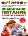 Правильное питание вашего ребенка Советы родителям Издательства: АСТ, Астрель, 2009 г Мягкая обложка, 224 стр ISBN 978-5-17-054297-0, 978-5-271-22543-7, 0-471-39282-0 Тираж: 4000 экз Формат: 70x90/16 (~170х215 мм) инфо 4174d.