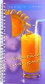 Коктейли для детей (на спирали) Серия: Миллион меню инфо 4181d.