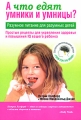 А что едят умники и умницы? Издательство: Попурри, 2008 г Мягкая обложка, 176 стр ISBN 978-985-15-0445-5, 978-0-7499-2787-5 Тираж: 5000 экз Формат: 60x90/16 (~145х217 мм) инфо 4187d.