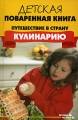 Детская поваренная книга Путешествие в страну "Кулинарию" начинающим кулинарам Автор Валерий Перепаденко инфо 4188d.