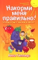Накорми меня правильно! Чтобы я был здоров и весел Серия: Главная книга родителя инфо 4196d.