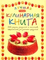 Лучшая кулинарная книга Издательства: АСТ, Астрель, 2001 г Твердый переплет, 208 стр ISBN 5-17-004543-3, 5-271-01421-5 Тираж: 10000 экз Формат: 70x90/16 (~170х215 мм) инфо 4199d.