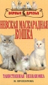 Невская маскарадная кошка Серия: Верные друзья инфо 4200d.