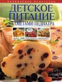 Детское питание с советами педиатра Серия: Кулинарное искусство инфо 4209d.