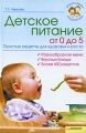 Детское питание от 0 до 5 Простые рецепты для здоровья и роста Серия: Заботливым родителям инфо 4215d.