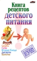 Книга рецептов детского питания Издательство: Юнипресс, 2007 г Мягкая обложка, 368 стр ISBN 978-985-507-136-6 Тираж: 3100 экз Формат: 84x108/32 (~130х205 мм) инфо 4221d.