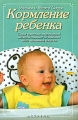 Кормление ребенка Издательства: АСТ, Астрель, 2004 г Мягкая обложка, 144 стр ISBN 5-17-020067-6, 5-271-07024-7, 0-316-77677-7 Тираж: 10000 экз Формат: 70x90/32 (~113х165 мм) инфо 4224d.