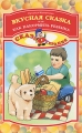 Вкусная сказка, или Как накормить ребенка Серия: Сказкотерапия инфо 4225d.