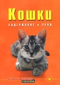 Кошки Содержание и уход Серия: Домашние животные инфо 4232d.