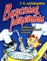 Вкусные рецепты Детская кулинарная книга Серия: Для девочек инфо 4235d.